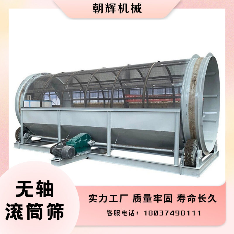 电动无轴湿黏物料小型滚筒筛