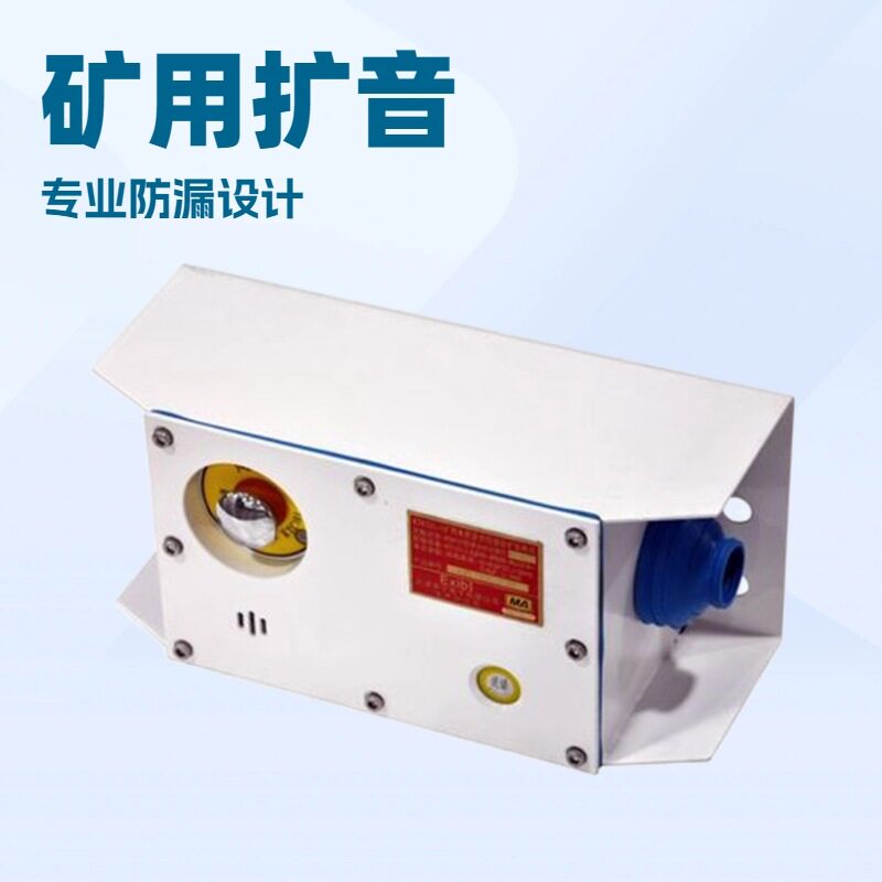 华宁矿用本安扩音电话