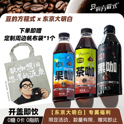 【东京大明白X豆的方程式】即饮瓶装黑咖啡海盐柠檬果咖0糖0卡0脂