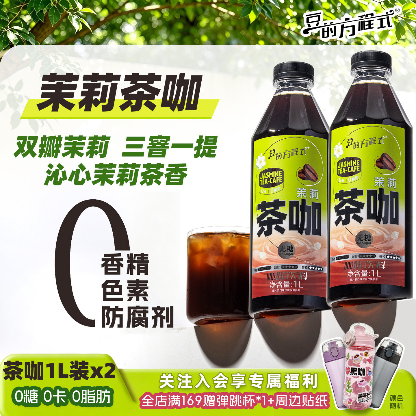 豆的方程式茉莉花茶咖0糖0脂0卡咖啡