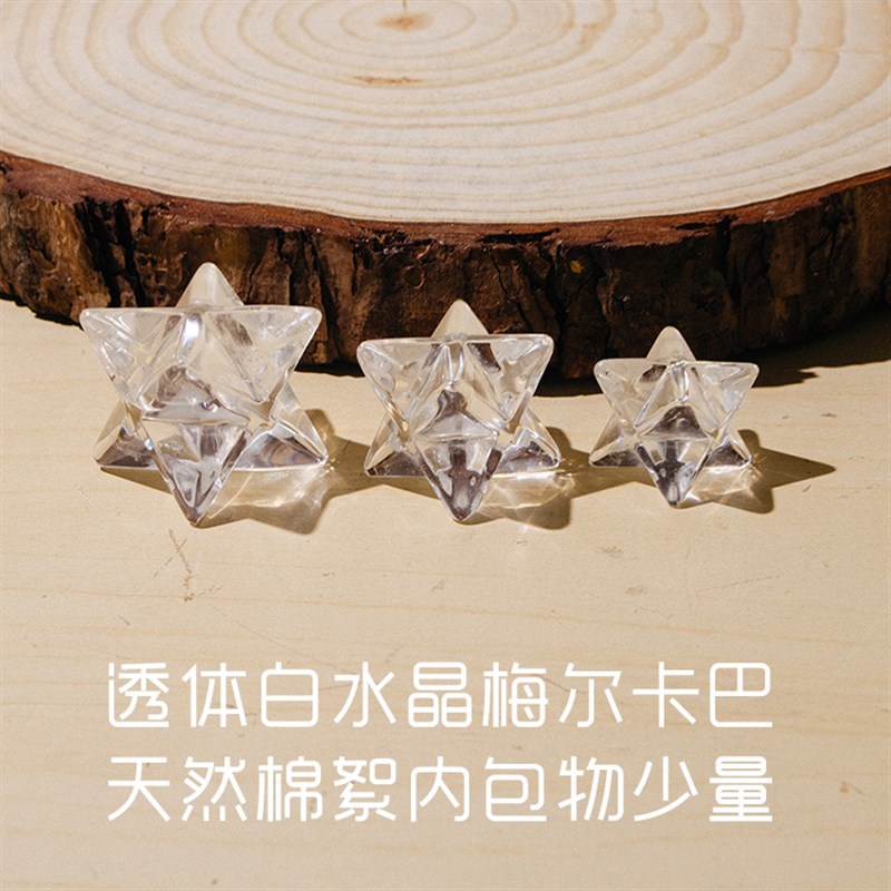 现货白水晶梅尔卡巴立体六芒星生命之花梅塔特隆灵修摆件