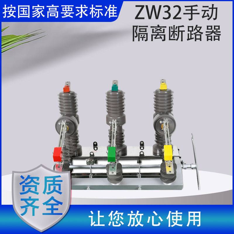 和栩ZW32-12G/630A-20户外高压真空断路器手动带隔离柱上开关10KV
