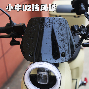 小牛电动车Ue2仪表挡风板2022全新款UQi+专用风挡改装饰配件大全