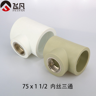 PPR75 90g内丝三通90 75变40 32 25 20内牙三通3寸ppr异径内丝三