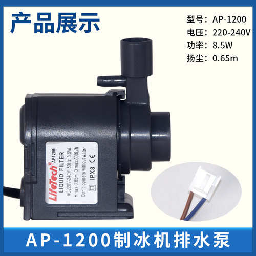 惠康制冰机排水泵LH-n102/AP-1200鱼缸 循环潜水抽水泵众辰 沃莱