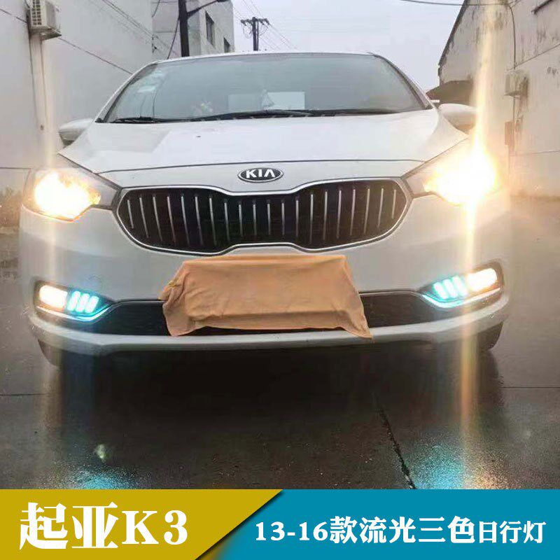 适用于13-16年起亚K3日行灯日间行车灯流光转向Y改装前雾灯