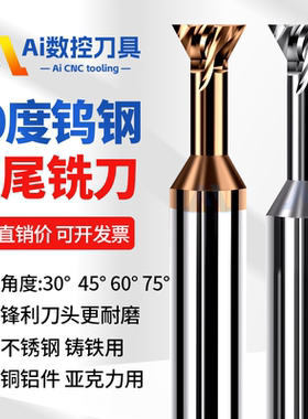60度钨钢燕尾铣刀30°45°60°75°合金燕尾槽刀钢用铝用反倒角刀