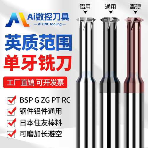 英制单牙全尖范围型钨钢螺纹铣刀