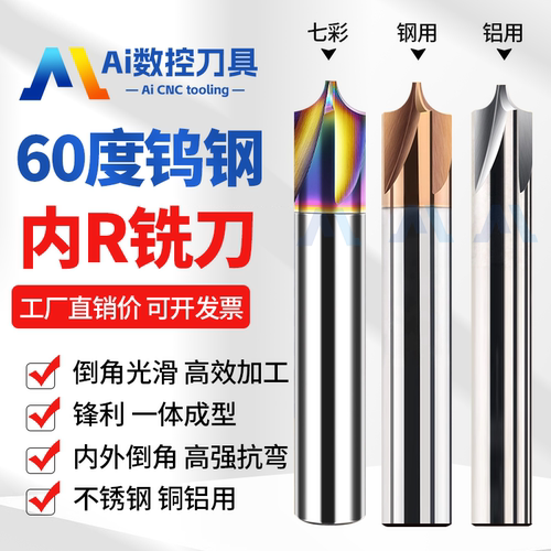 60度钨钢内R铣刀硬质合金圆弧R角钢用/铝用圆弧倒边倒角刀反R铣刀
