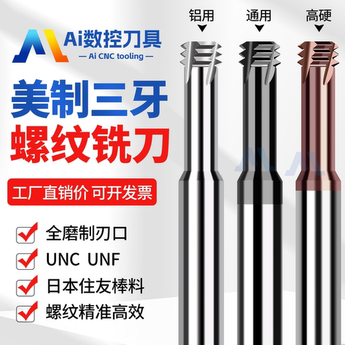 进口美制钨钢三牙螺纹铣刀UN/UNF