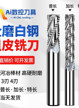 白钢粗皮铣刀加长四刃三刃超硬高速钢含钴4刃3刃波纹开粗波刃铣刀
