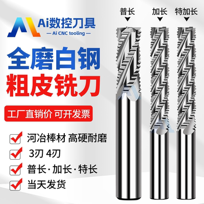 超硬全磨白钢粗皮铣刀