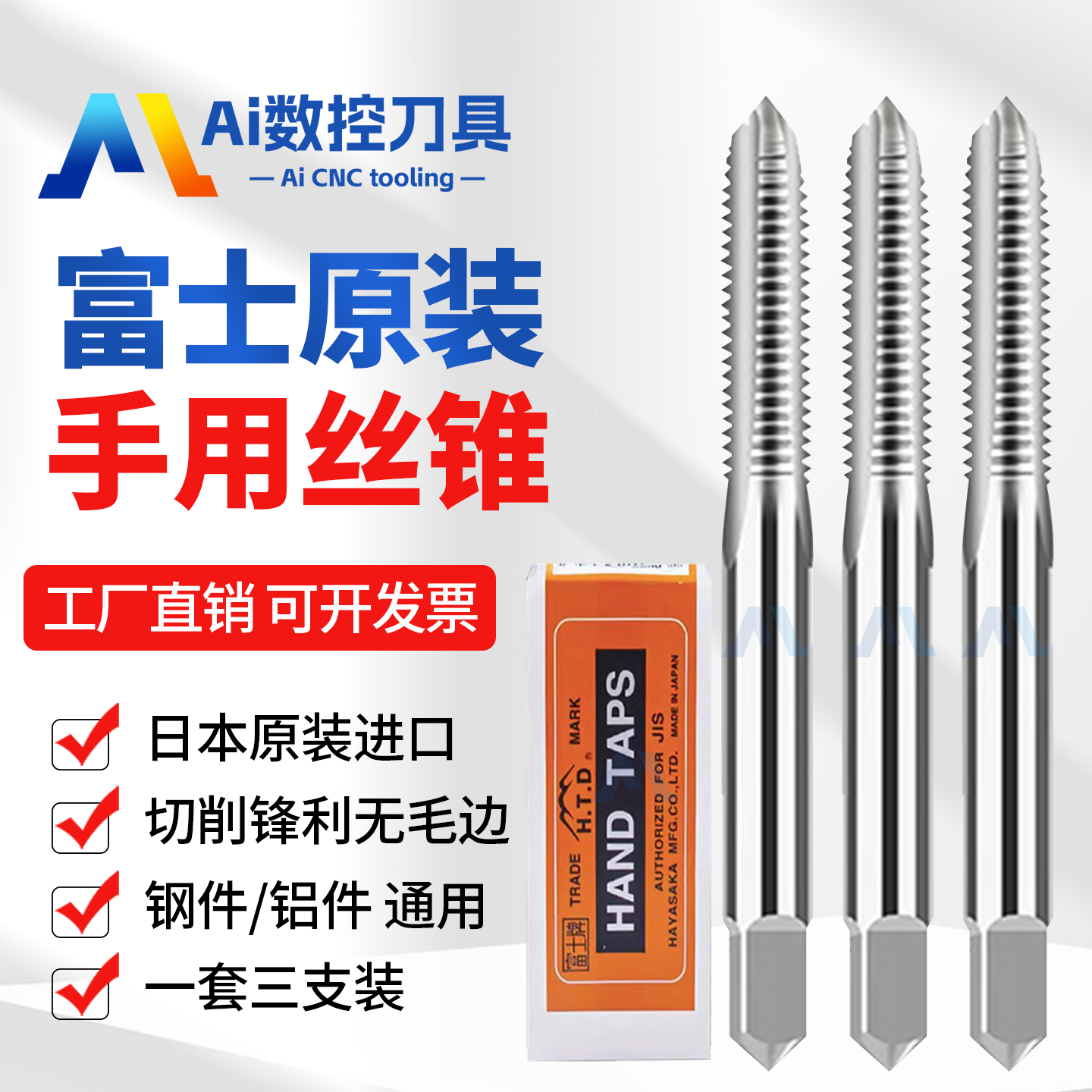原装日本富士套装手用丝攻HTD公制直槽丝攻英制三支套装手动丝锥