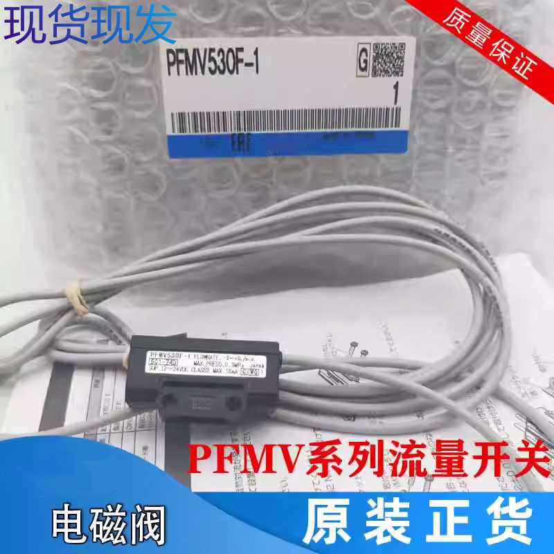 全新原装流量开关PFMV510-1 PFMV530-1 PFMV510F-1PFMV505/505F-1