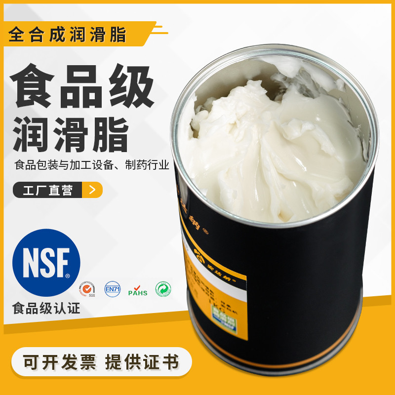 食级润滑脂NSF H1食机械润滑可接触食加工全合成润滑油脂
