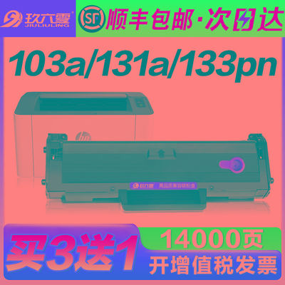 【顺丰】适用惠普103a硒鼓hp131A W1003AC碳粉盒Laser MFP 133pn