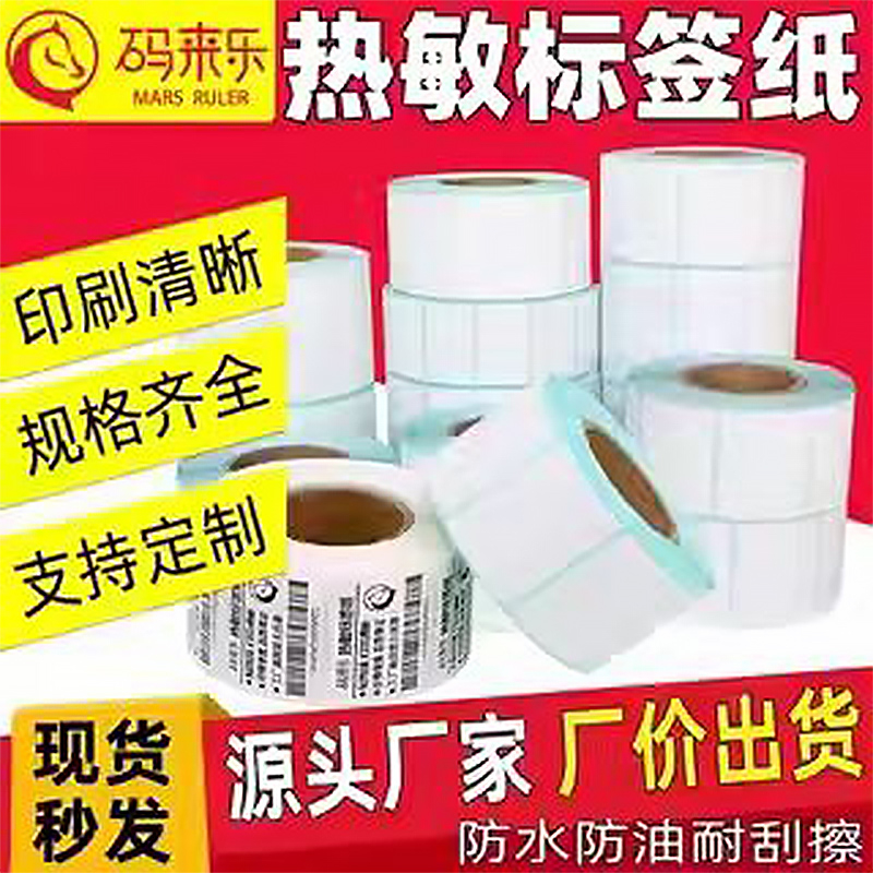 三防热敏签纸不干胶打印纸贴纸电子秤称条码打印机40*30 20 50