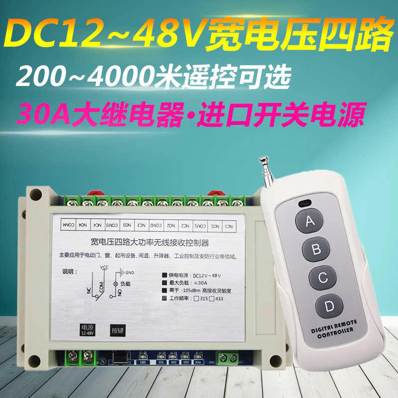 1000米宽电压12-48V4路遥控开关 36/24V四路30A大功率多功能开关