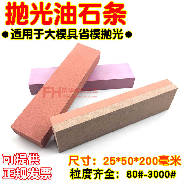 模具抛光油石条 磨刀石 精磨抛磨石25*50*200 120 320#800#3000#
