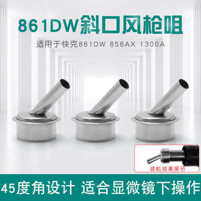 适用861DW热风枪斜口风嘴 显微镜用弯咀 1300A风枪圆口喷头配件