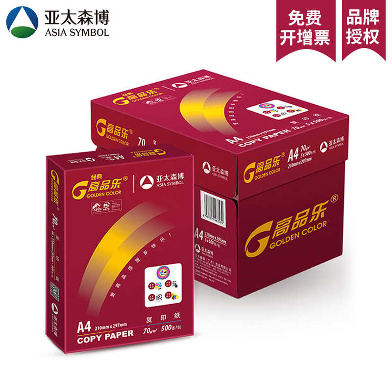 亚太森博经典高乐A4打印纸70g复印纸80g整箱5包8包A3白纸草稿纸