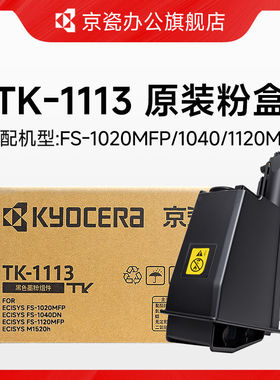 （KYOCERA)原装TK-1113墨粉tk-1003粉盒适用于FS-1040/FS-102