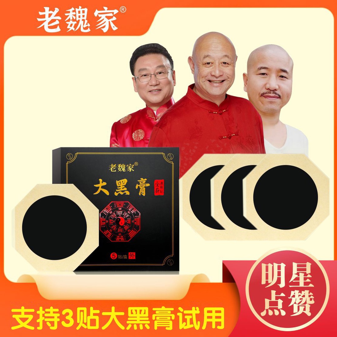 老魏家大黑膏（共计到手六盒】草本 温和萃取中老年肩颈 腰椎 舒