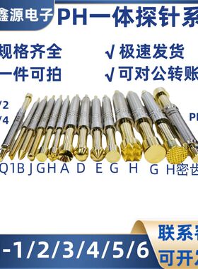 华荣探针 PH-1Q 2A 3J 4B 5D 5E 5H 6G 弹簧顶针 一体探针测试针