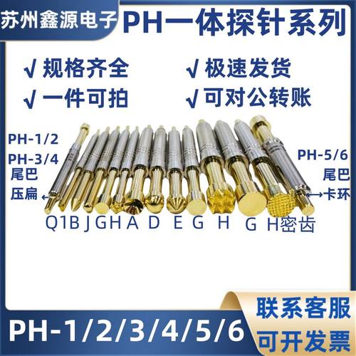 华荣探针 PH-1Q 2A 3J 4B 5D 5E 5H 6G 弹簧顶针 一体探针测试针