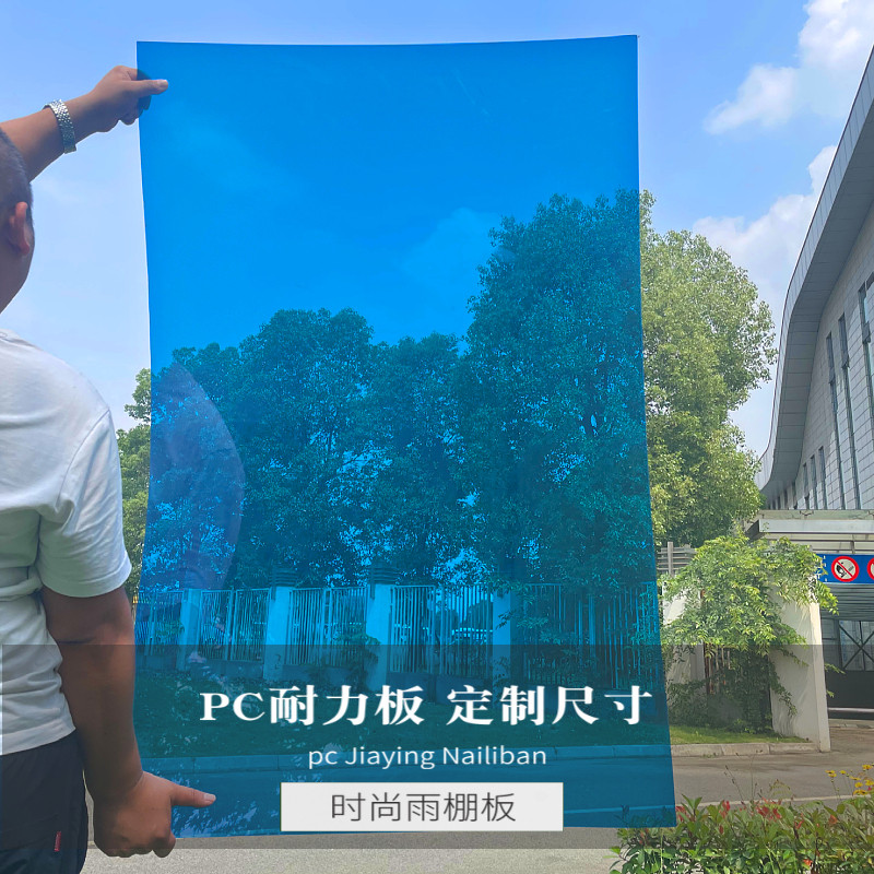 湖蓝色户外pc耐力板透明雨棚阳光板室内装饰硬塑料玻璃蓝色透明板,五金/工具,塑料板,淘宝优惠券,粉丝福利购,淘宝优惠卷
