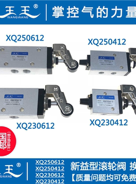 新益型 滚轮阀 XQ230612 XQ250612 XQ230412 XQ250412 滚轮机