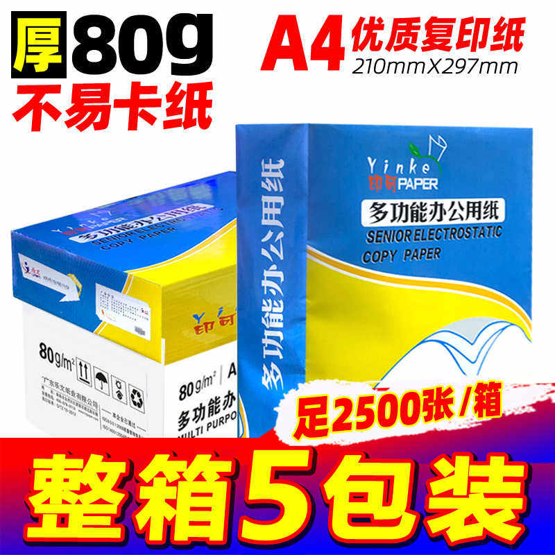 乐文80gA4复印纸a4打印纸办公用纸整箱5包装2500张a4纸复印纸包邮