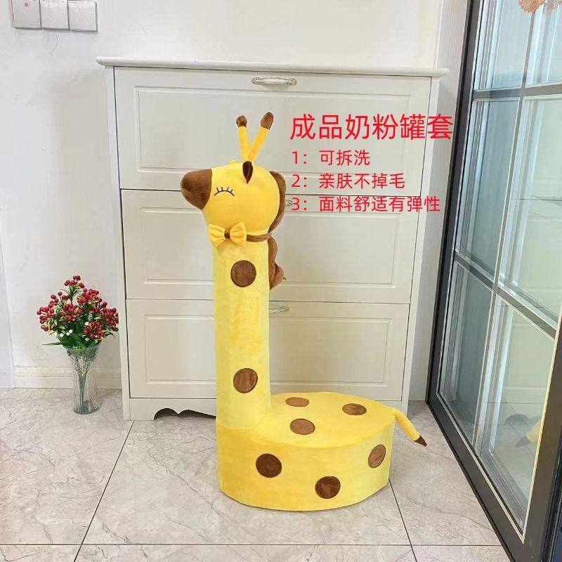 长颈鹿奶粉罐坐凳套成品长颈鹿外壳成品网红奶瓶罐儿童坐便凳diy,居家布艺,缝纫DIY材料套装,淘宝优惠券,粉丝福利购,淘宝优惠卷