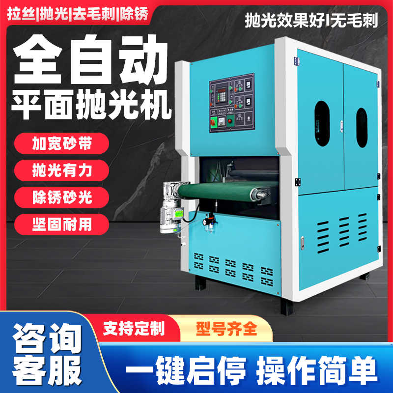 全自动平面抛光机台式不锈钢拉丝去毛刺金属铜铝板除锈打磨光砂带