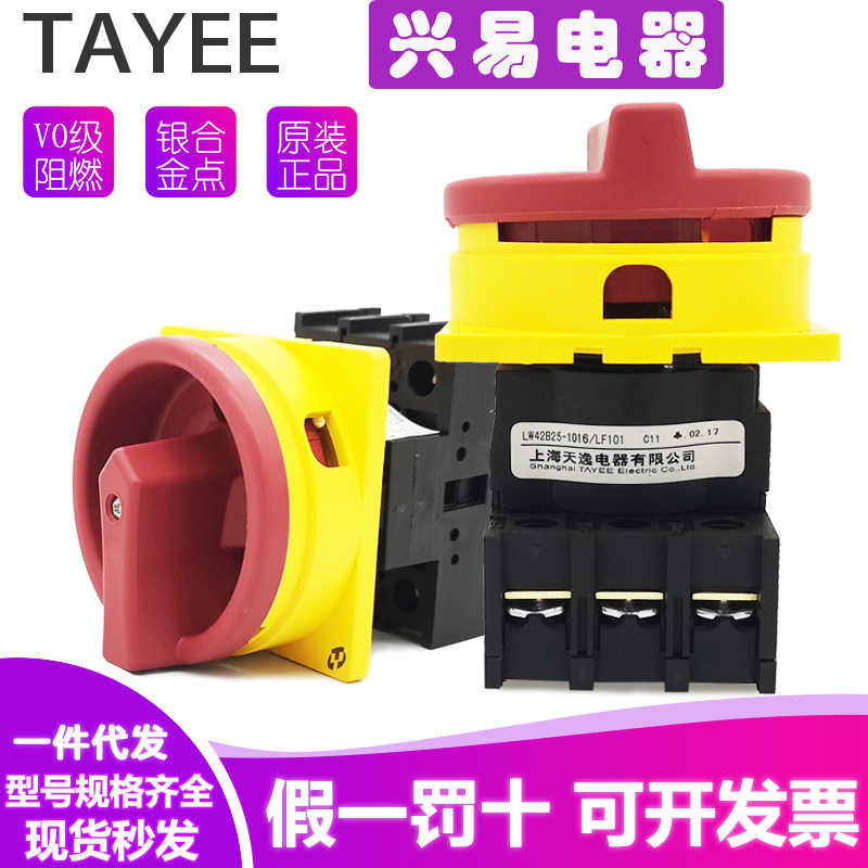 原装TAYEE天逸凸轮通断开关LW42B2-1824/LF101 25 32 63 100-1016