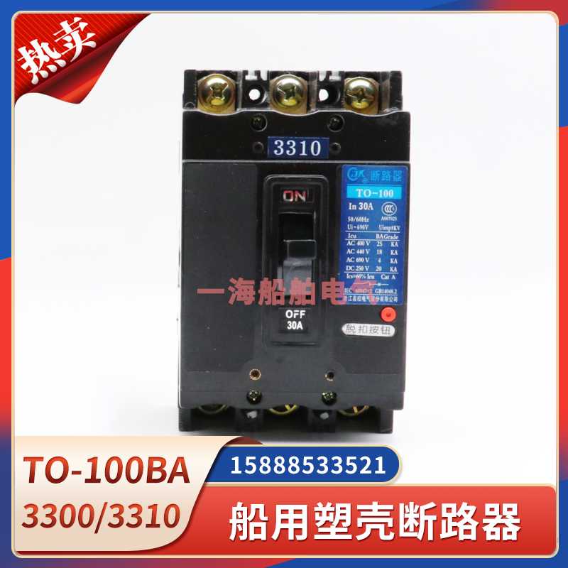 嘉控TO-100BA船用塑壳断路器3300/3310/3312/3322/3320/3302欠压