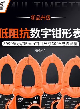 胜利钳形表数字高精度VC606A+/606B+/606C+交直流钳型电流万用表
