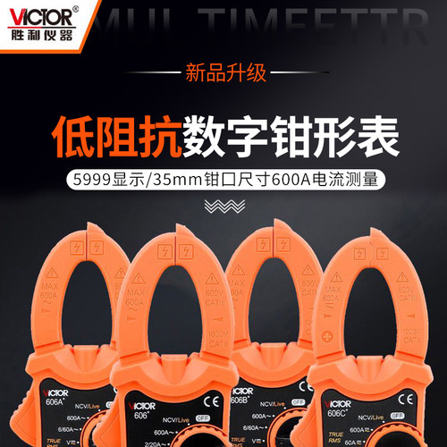 胜利钳形表数字高精度VC606A+/606B+/606C+交直流钳型电流万用表