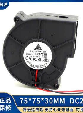 台达DELTA BFB0724H 7530 DC24V 0.20A 离心涡轮散热风扇鼓风机