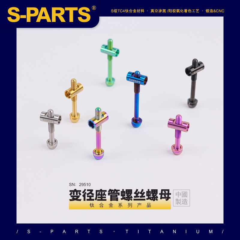 S-PARTS斯坦 公路车钛合金坐管螺丝 变径座管杆m5*41/47/35/30mm