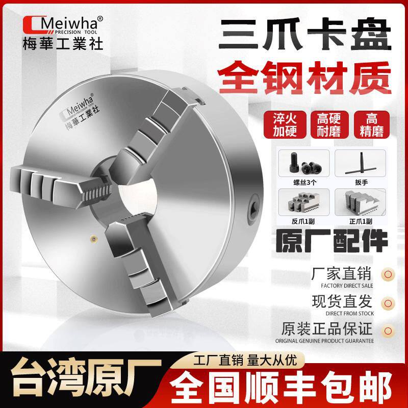 台湾梅爪卡盘自定心125130160200250320车床机床三爪精密手动