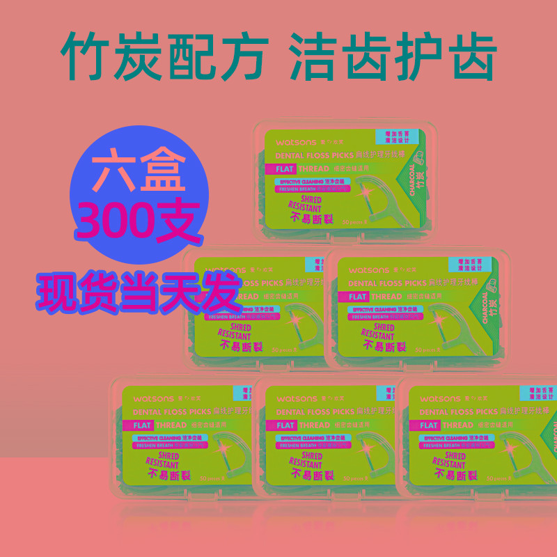 屈臣氏竹炭扁线多效护理牙线棒50支x6盒家庭装口腔牙缝清洁污垢