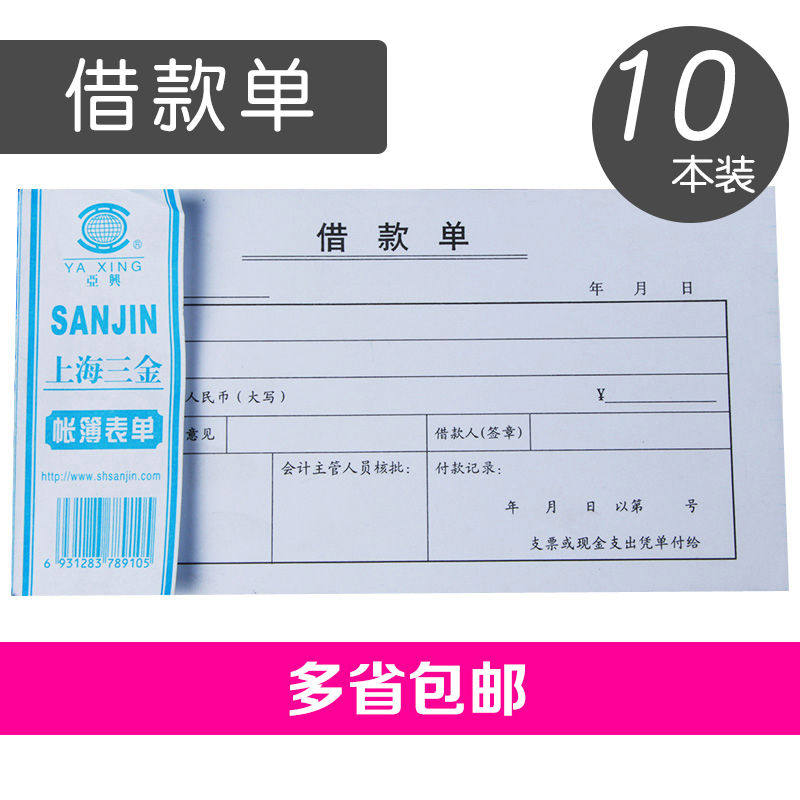 多省包邮亚兴223-48借款单通用型借款单会计凭证 财务凭证 10本装