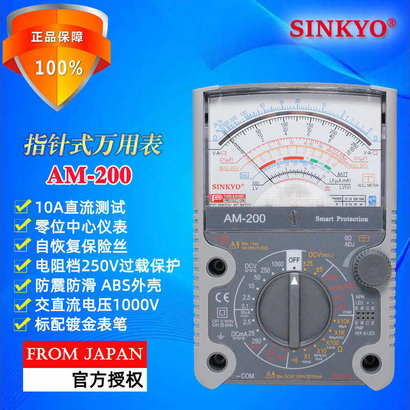 SINKYO日本AM-200指针式万用表高精度机械模拟多用表零位中心仪表