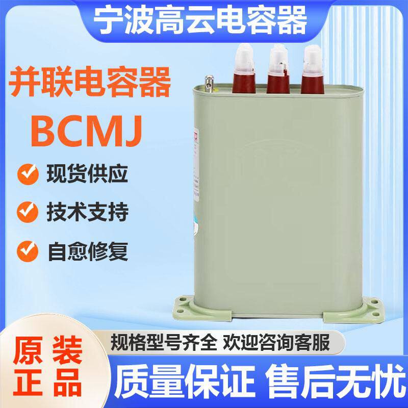 原装正宁波高云电容器BCMJ0.44-30-3自愈式低压并联电力电容器