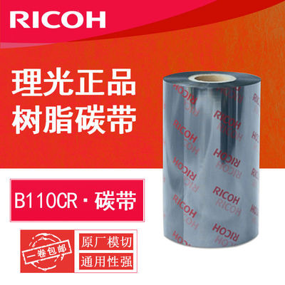 理光全树脂基碳带RICOH B110CR色带条码机墨带PET色带110mm