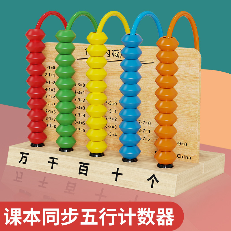 计数器小学一年级下五档万位儿童计算架学习算珠数学教具学具