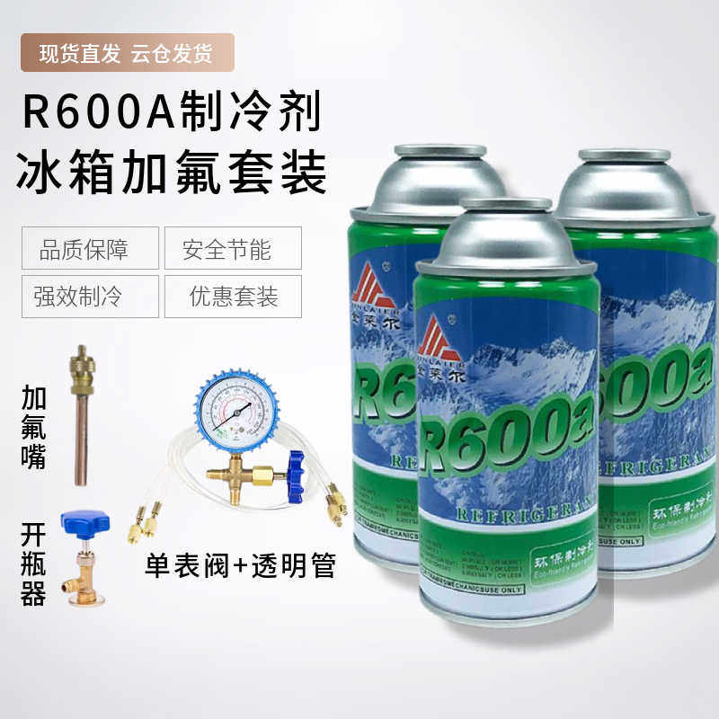 高纯度R600a制冷剂冰箱氟利昂冰柜冷媒 加氟套装雪种表阀