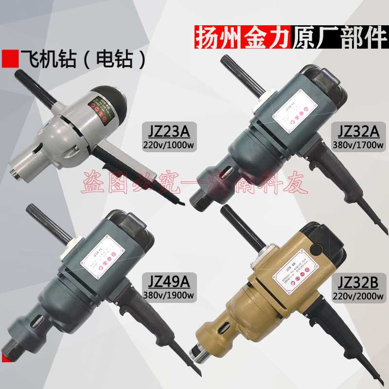 扬州金力飞机钻电钻 JZ23A/JZ32A/JZ38A/JZ49A/JZ32B 1000W-2000W