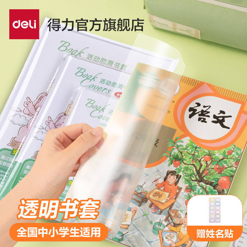 得力书皮书套透明包书皮包书膜包书套包书壳小学生书本作业本A4/1